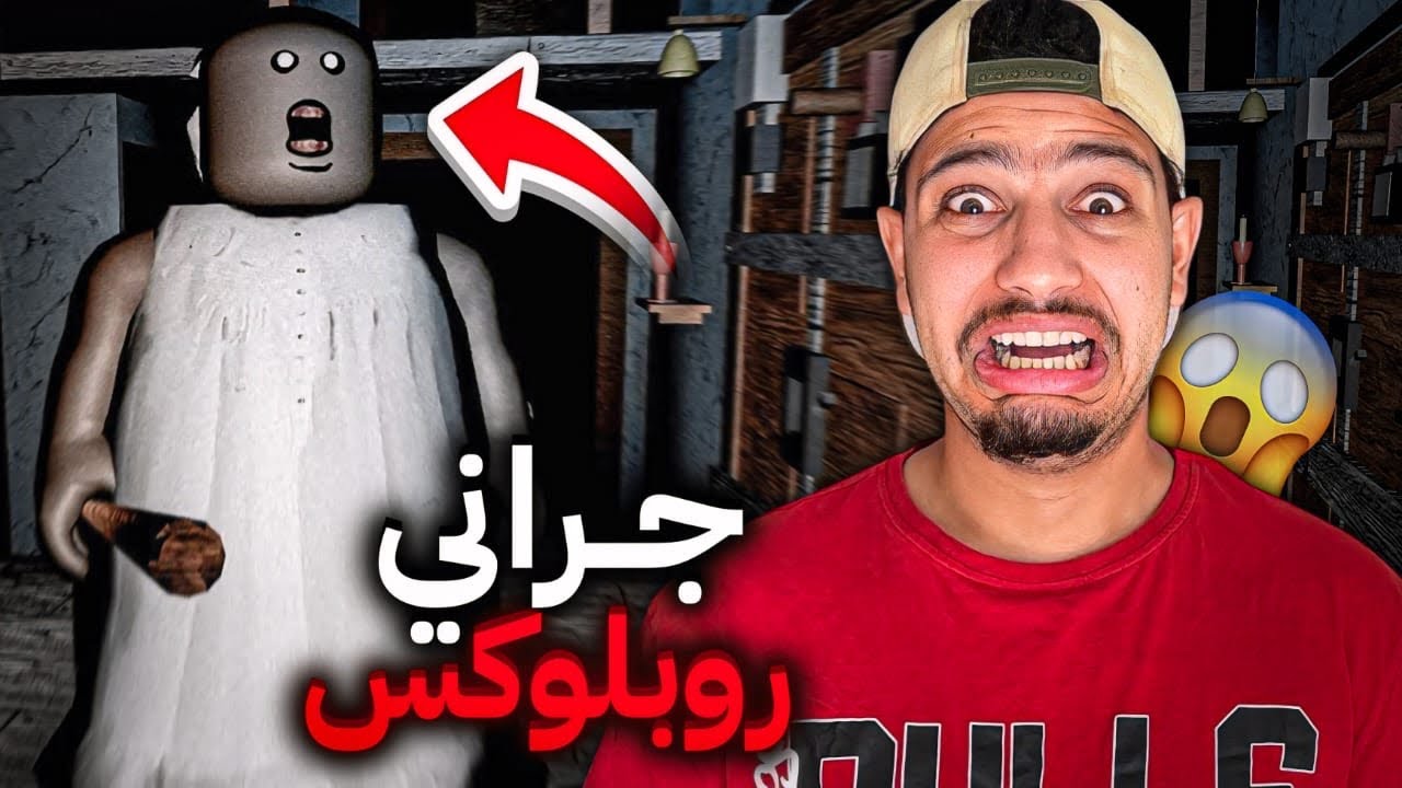 جراني تحولت الى روبلكس😱عادت للانتقام😭اصعب هروب😰