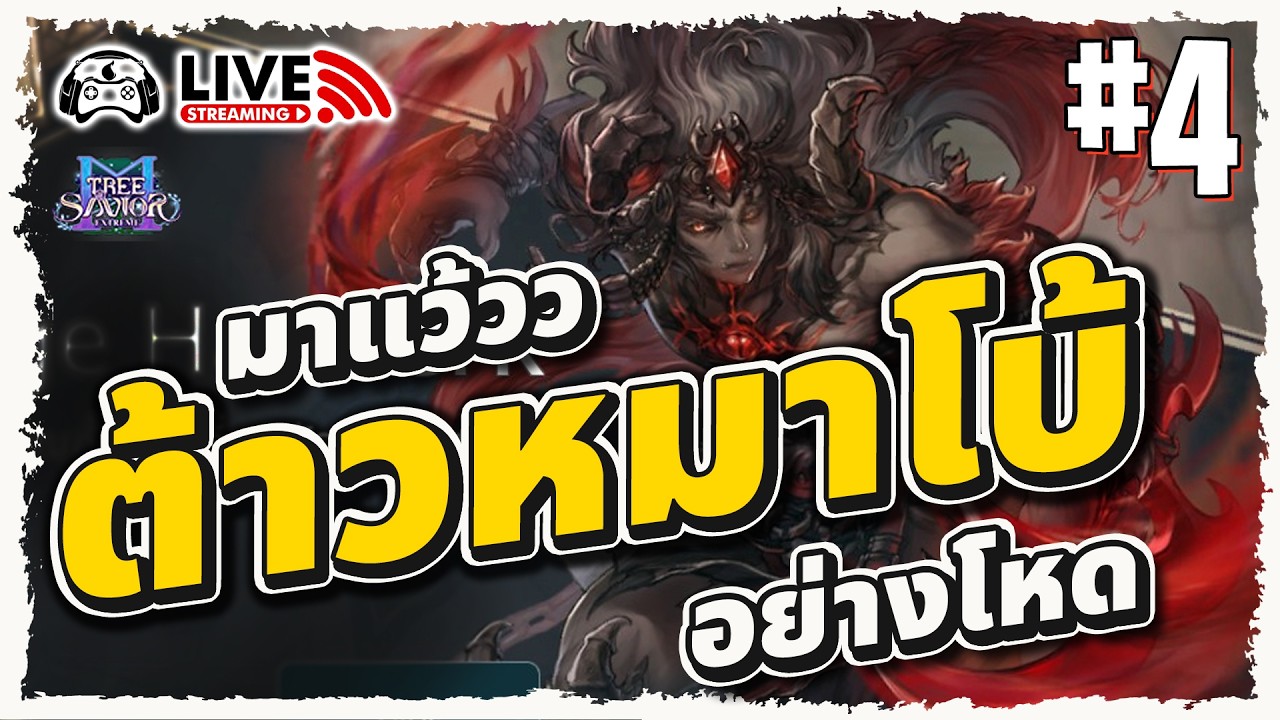 🔴Tree of Savior M | หมาโบ้มาแล้วไง ดาเมจพุ่งกระจาย - EP.4
