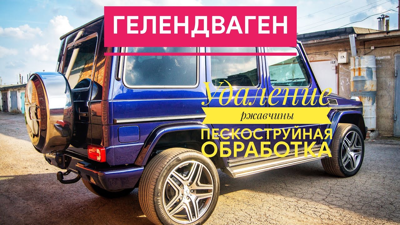 Гелендваген №1 Удаление ржавчины,пескоструйная обработка.Gelandewahen body restoration🔥