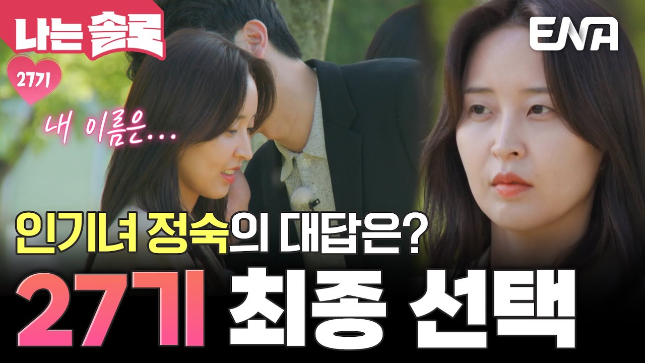 대망의 27기  최종 선택✨️ 인기녀 정숙은 과연 영수의 사랑에 대답할까🤔? #나는솔로 EP.216