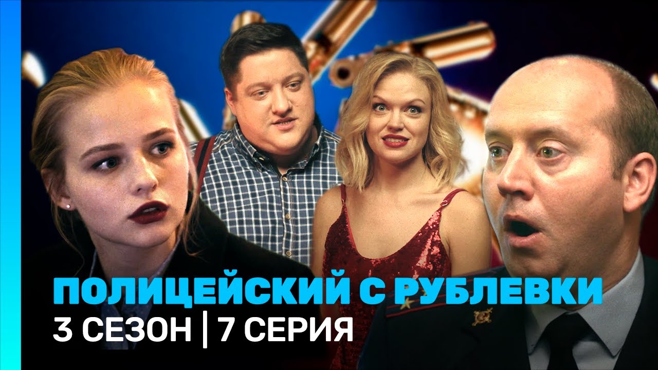 ПОЛИЦЕЙСКИЙ С РУБЛЕВКИ: 3 сезон | 7 серия @ТНТ - сериалы