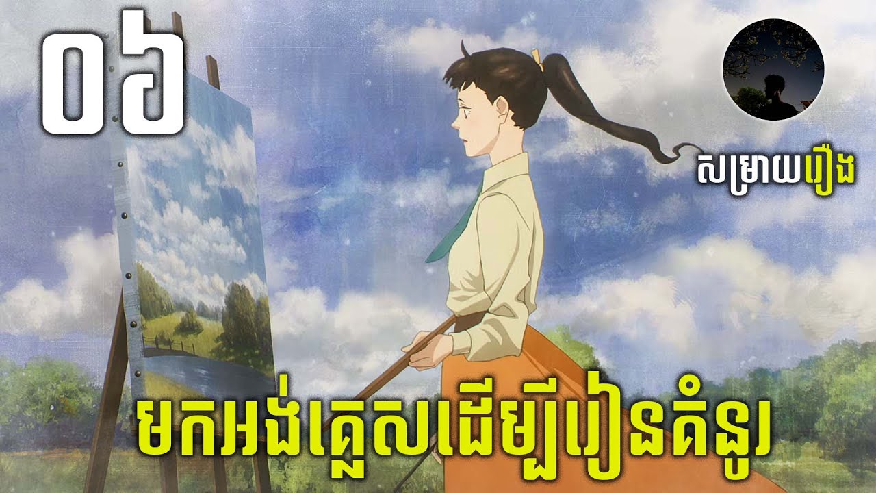 [06] ស្កាត់ពីជប៉ុនមកដល់ទីក្រុងឡុងព្រោះចង់ក្លាយជាវិចិត្រករ​ សម្រាយរឿង | Love Through a Prism