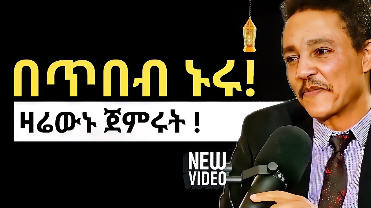 21 መሰረታዊ የህይወት ጥበቦች! BASIC SUCCESS WISDOMES | ዶ/ር ወዳጄነህ - Dr. Wodajeneh | QEBETO | Amleset Muchie