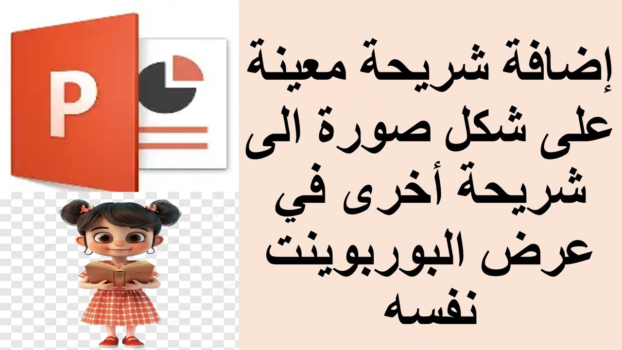 إضافة شريحة معينة على شكل صورة الى شريحة 22