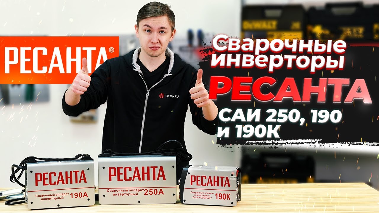 Сварочные аппараты Ресанта САИ 250, 190 и 190к - обзор | Лучший выбор по цене/качеству