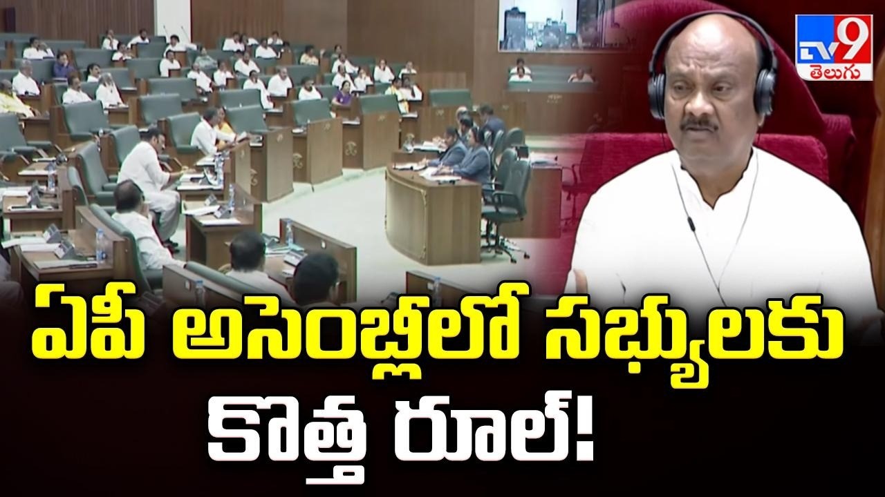 ఏపీ అసెంబ్లీలో సభ్యులకు కొత్త రూల్! | AP Assembly - TV9