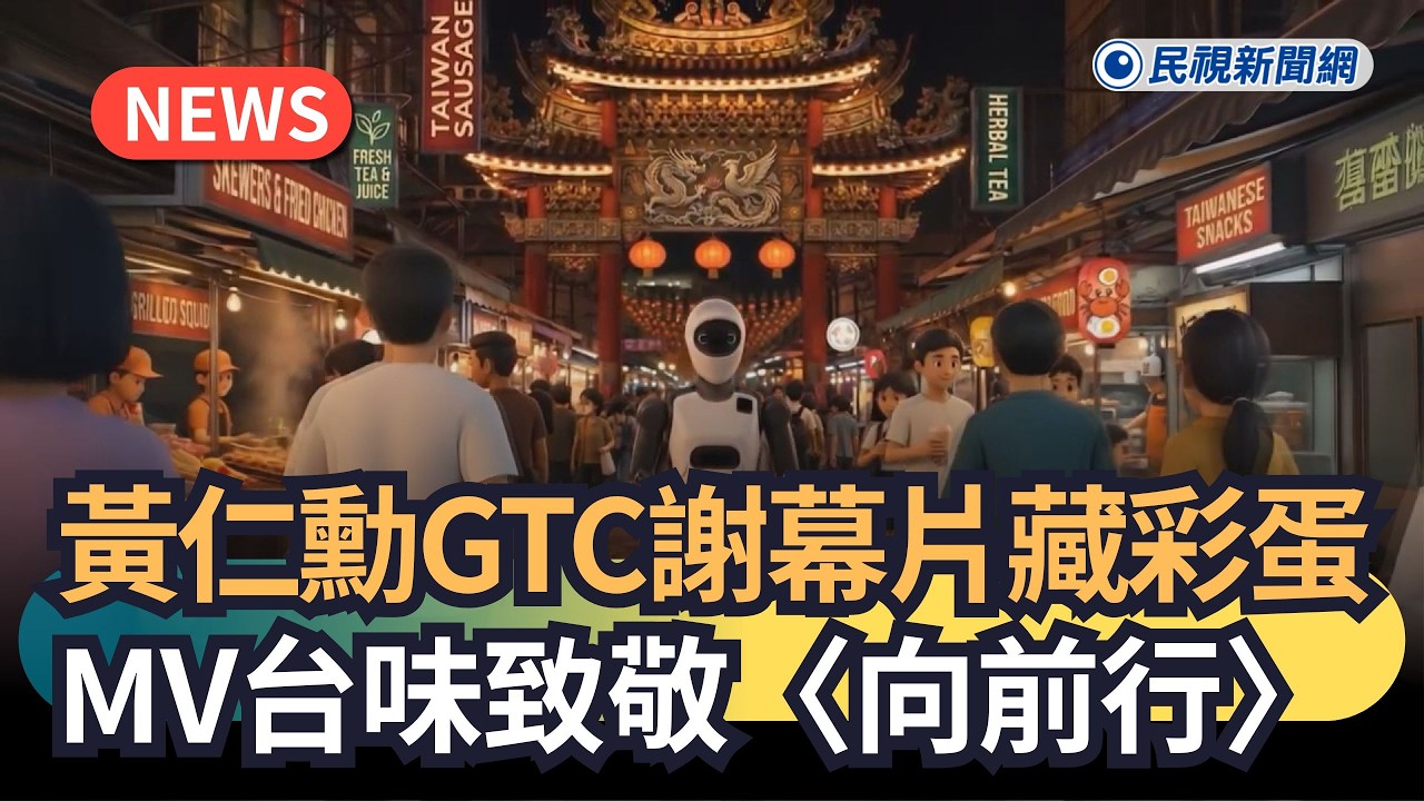發燒新聞／黃仁勳GTC謝幕片藏彩蛋　MV台味致敬〈向前行〉｜民視新聞｜