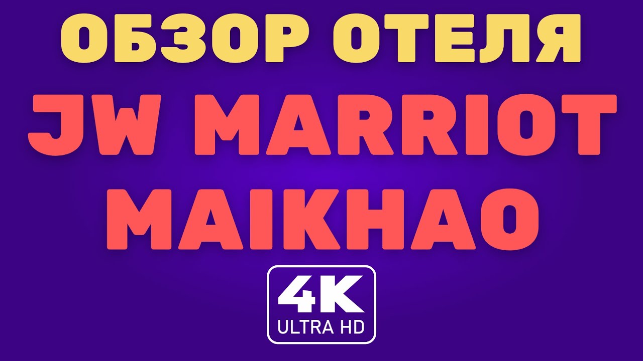 Пхукет. Обзор отеля JW Marriot Maikhao SHA+ 2021 (4K Video)