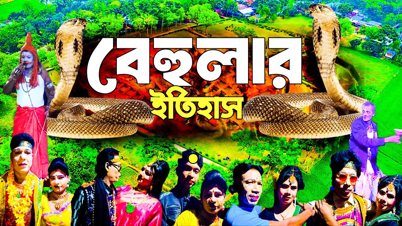 Behula Lakhindar | বেহুলার ইতিহাস | স্থানঃ হাপনিয়া ,কচুয়া, তানোর | পর্ব  ৪