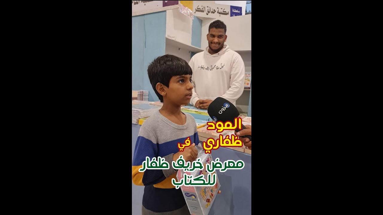 المود ظفاري | معرض #خريف_ظفار للكتاب