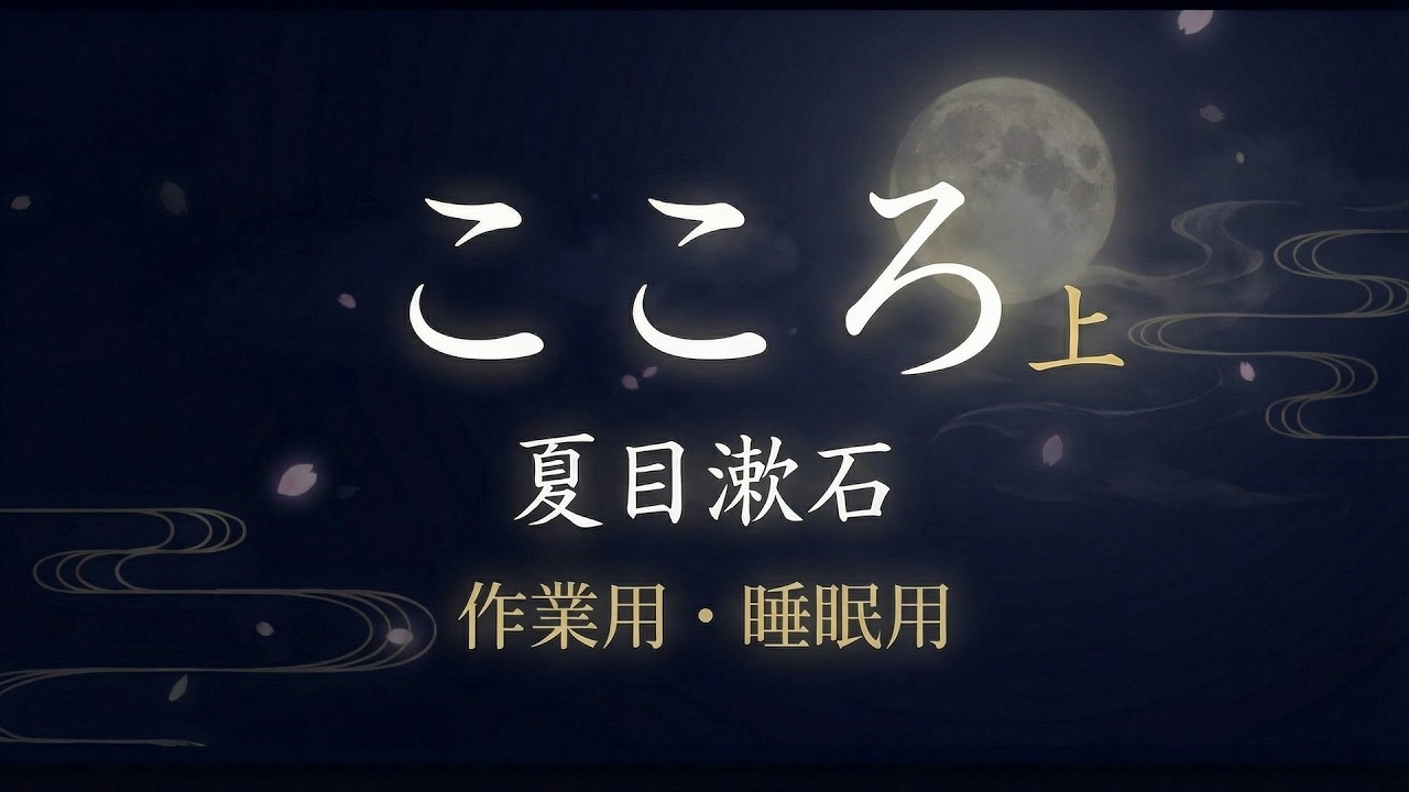 【作業用・睡眠用朗読】こころ　上｜夏目漱石｜青空文庫