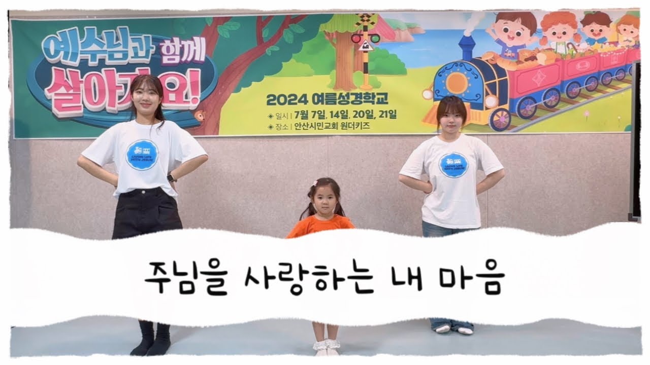 주님을 사랑하는 내 마음 | 2024 여름성경학교 | 영유아부 | 안산시민교회