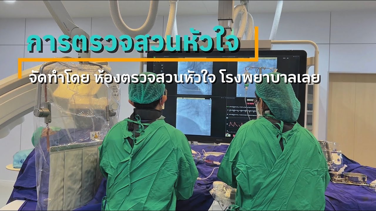 การตรวจสวนหัวใจ คืออะไร ?  น่ากลัวหรือไม่ ? หาคำตอบได้ที่นี่