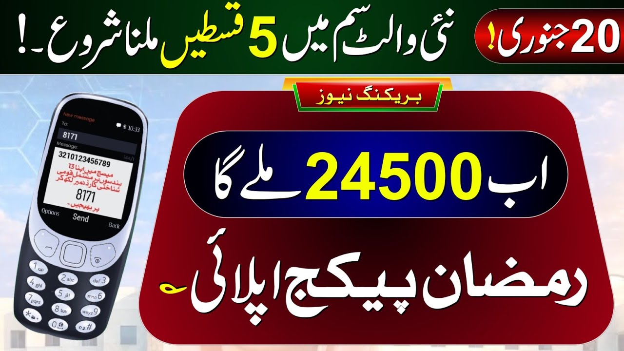 Mubarak Ho! 8171 New Update 2026 | BISP 24500 Wallet SIM | Ramzan Package Apply | Ehsaas Program