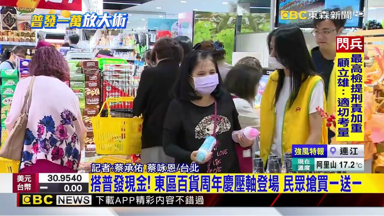 最新》搭普發現金！ 東區百貨周年慶壓軸登場 民眾搶買一送一@newsebc