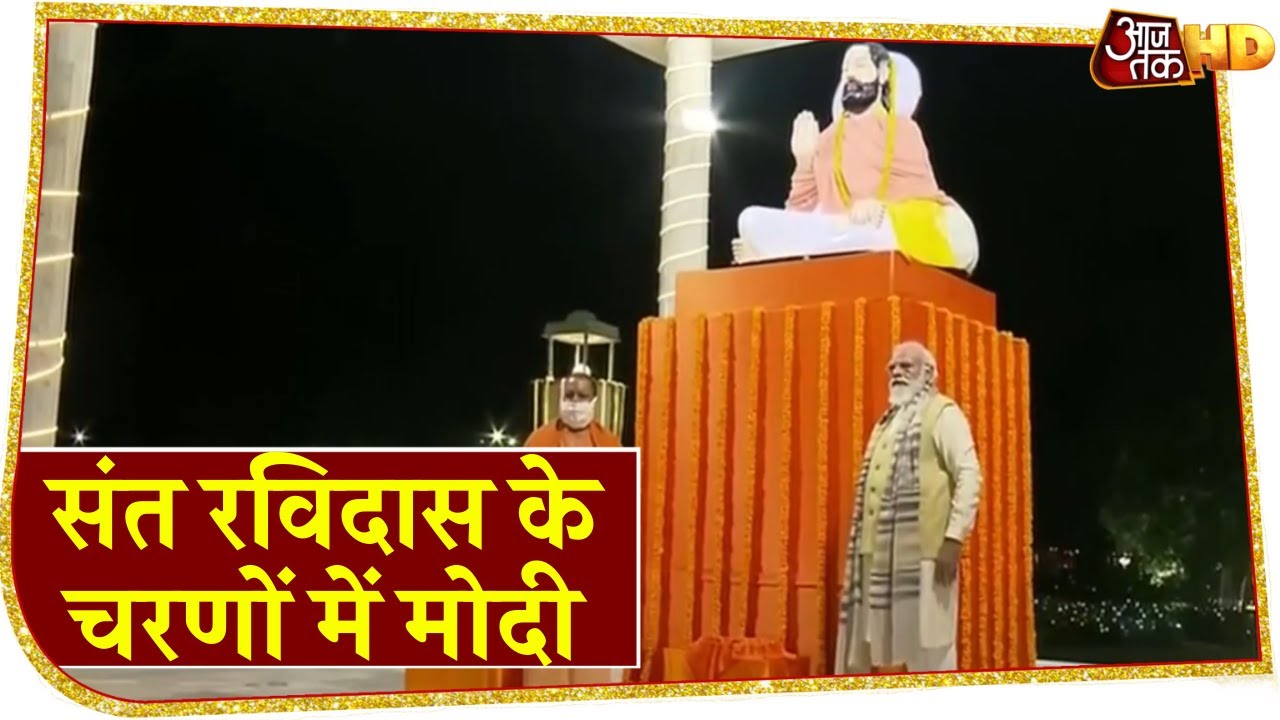 PM Modi in Varanasi: जानिए कौन हैं संत रविदास जिनकी मूर्ति पर Narendra Modi ने पुष्प अर्पित किए