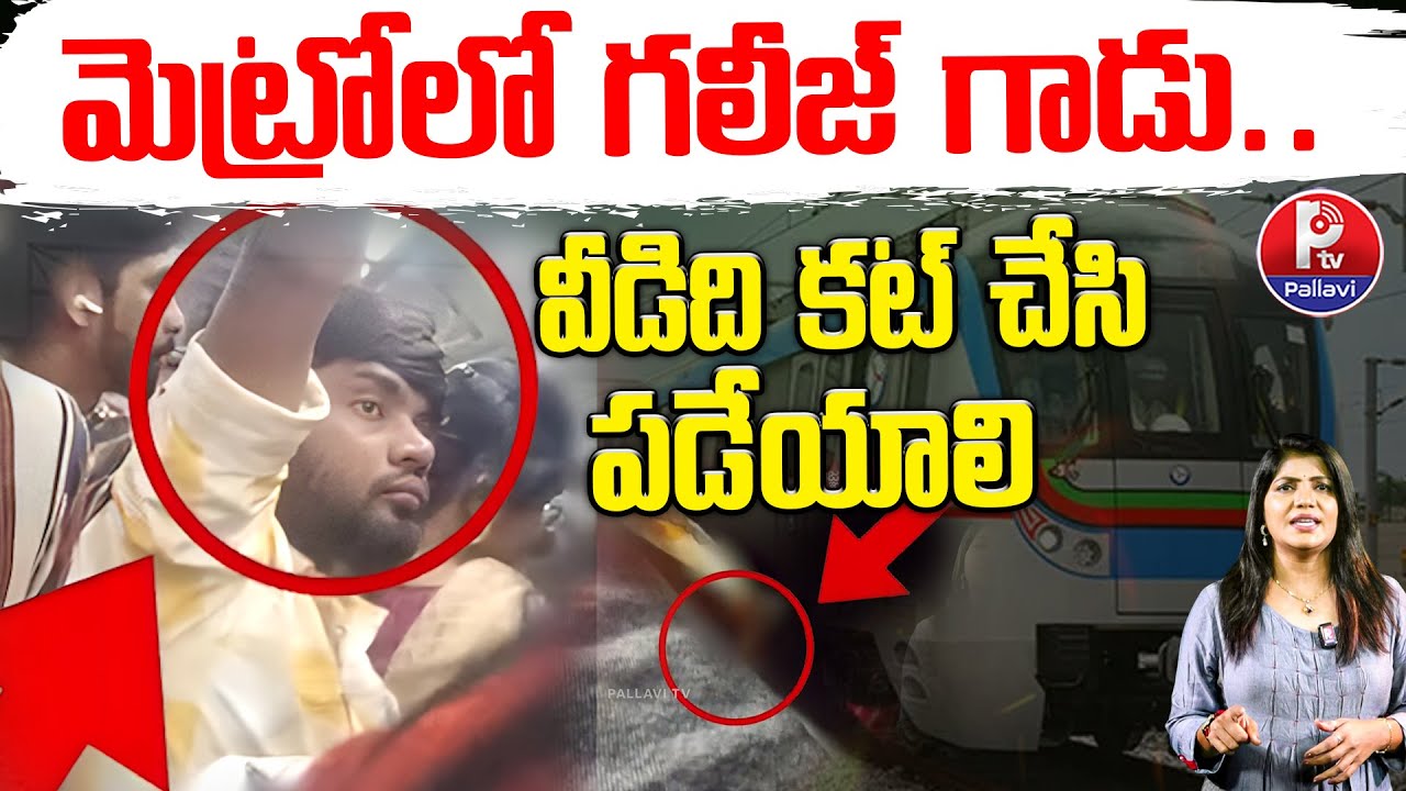 Harassments on Women in Hyderabad Metro : మెట్రోలో గలీజ్ గాడు | HyderabadMetro