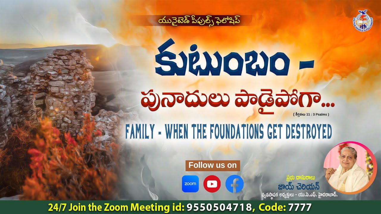 కుటుంబం - పునాదులు పాడైపోగా...Family - When the Foundations Get destroyed || Message by Joy Cherian