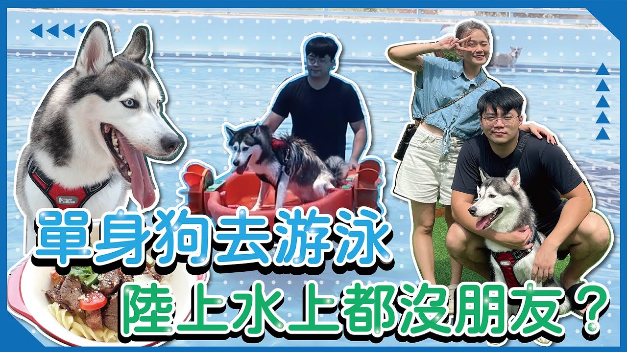 【鐵支】單身狗去游泳😎來去苗栗聯誼囉 ! ! 移地交友依然沒結果🤣 | ♡彥婷