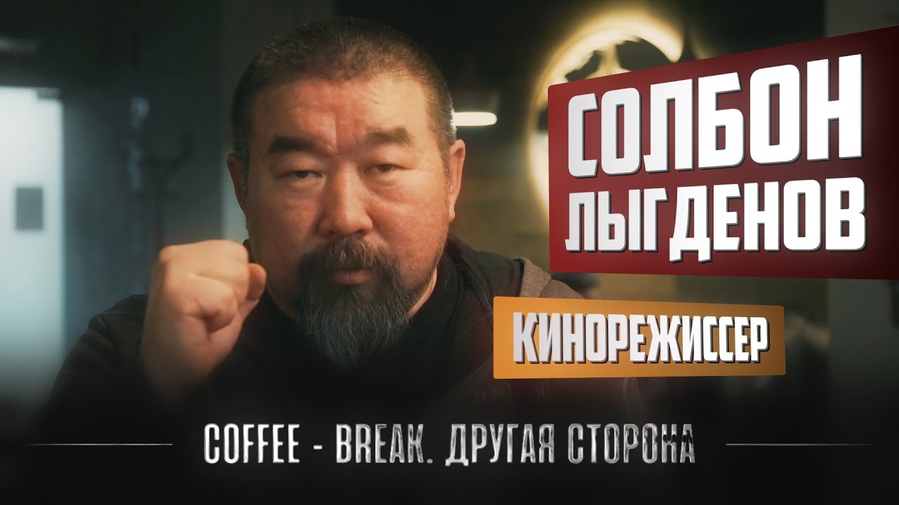 Coffee-Break. Другая сторона. Солбон Лыгденов