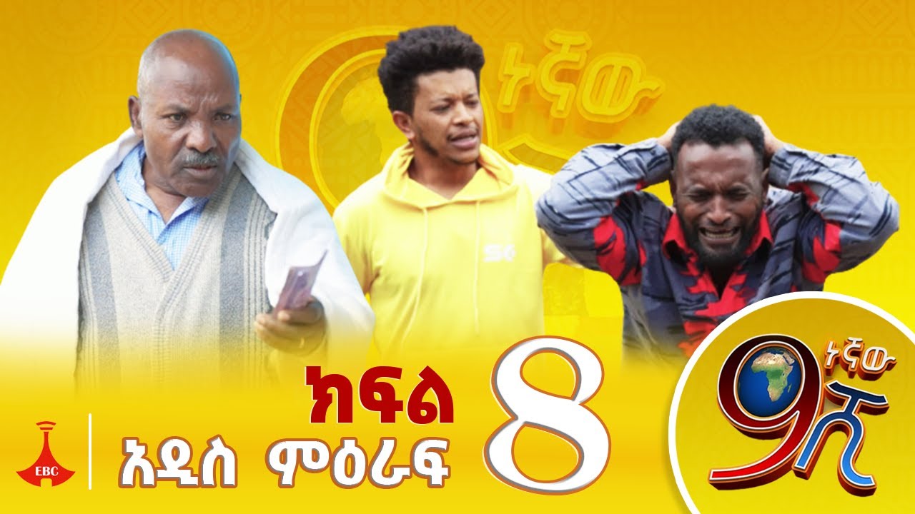 9ኛው ሺ አዲስ ምዕራፍ ክፍል 8 #9Gnaw Shi Part 8
