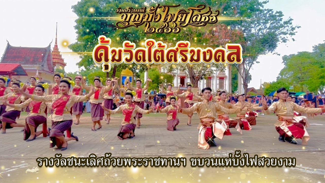 บุญบั้งไฟยโสธร 2566 | คุ้มวัดใต้ศรีมงคล | สานศิลป์ถิ่นอีสานกลองยาว | รางวัลชนะเลิศถ้วยพระราชทานฯ