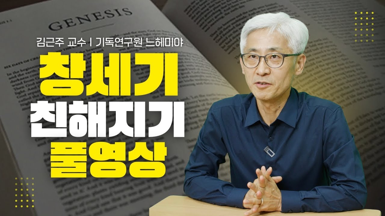 [#구약과친해지기] 창세기 풀영상 #구약과친해지기 #창세기 #김근주교수 #기독연구원느헤미야