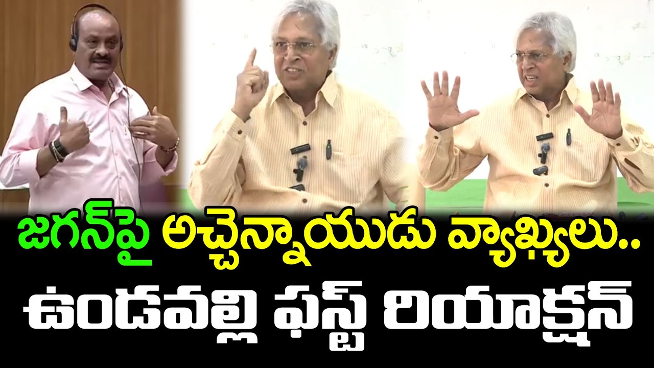 అచ్చెన్నాయుడుపై ఉండవల్లి ఫైర్| Undavalli Arun Kumar Fire On Atchennaidu Comments : PDTV News