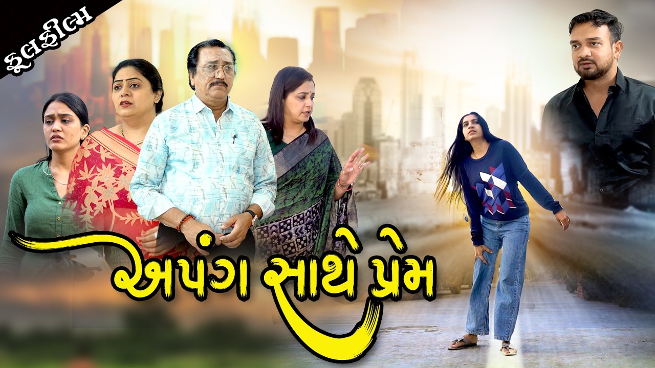 અપંગ સાથે પ્રેમ I Apang Sathe Prem I NEW VIDEO I Gujarati Short Film @bholegujaratifilms