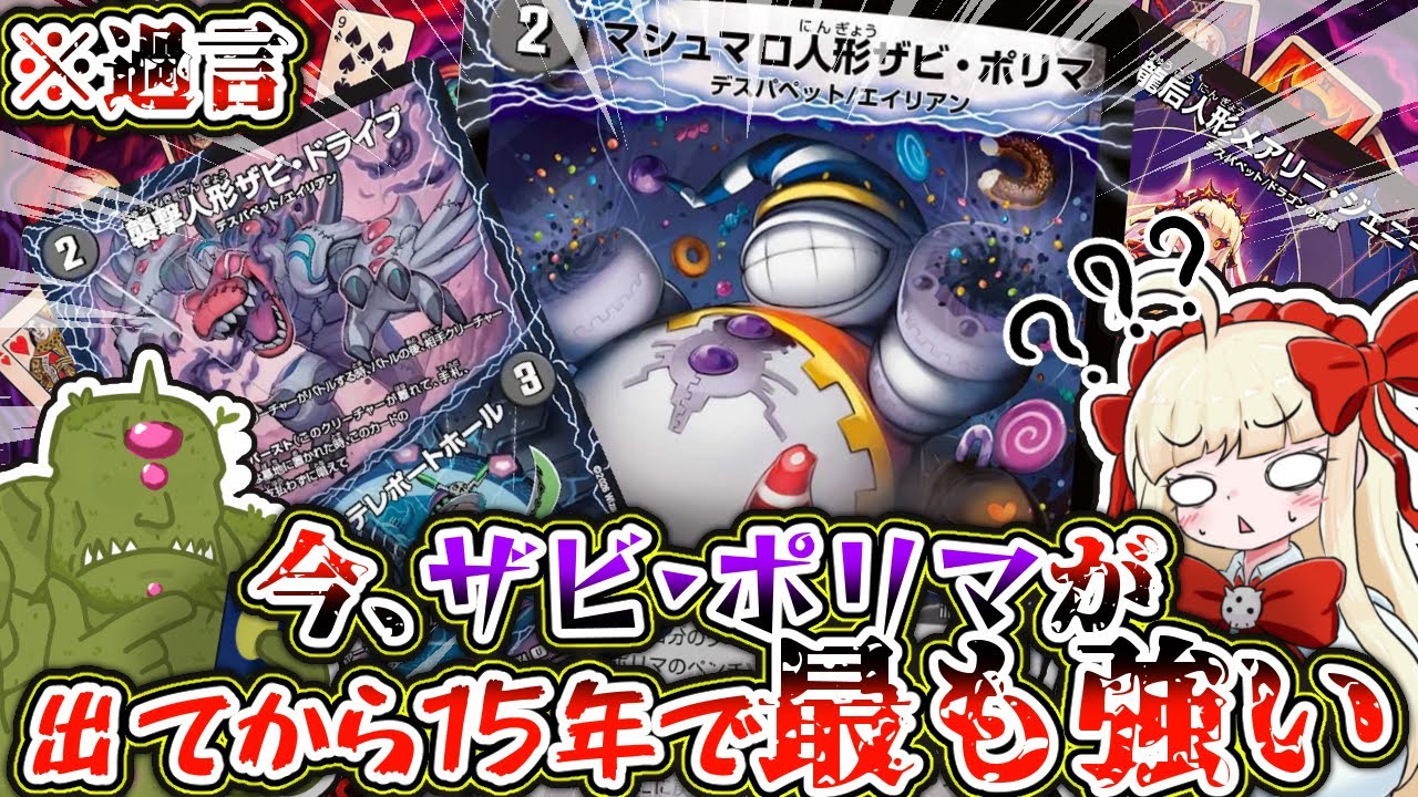 【過大評価】2026年、マシュマロ人形ザビ・ポリマが熱い【デュエマ/パンドラウォーズ】