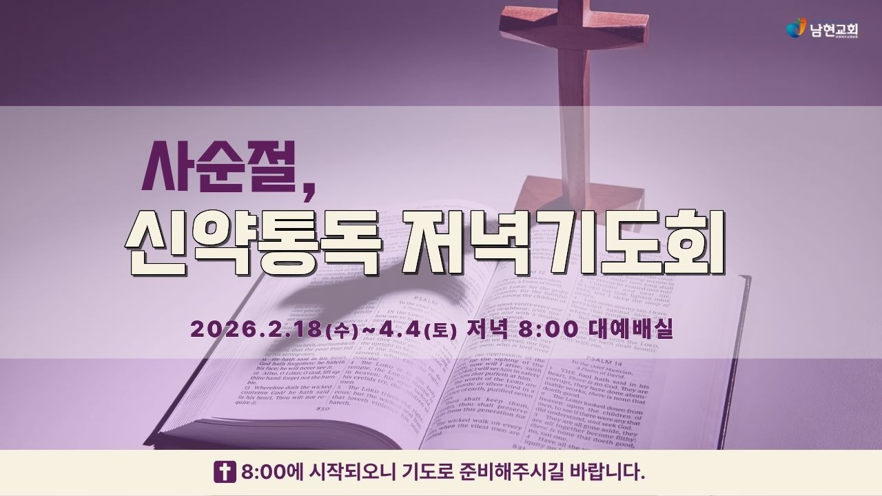 2026년 2월 23일 사순절, 신약통독 저녁기도회