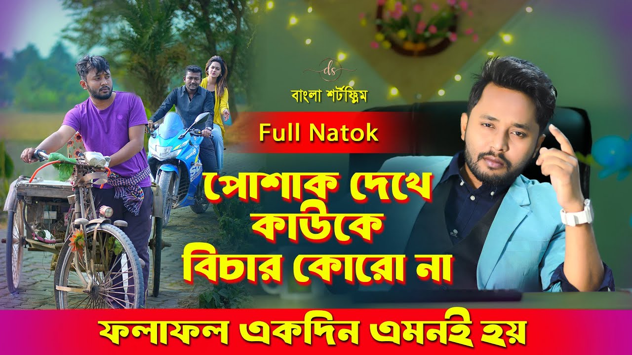 জীবনের আদালত ১১৮ | Jiboner Adalot 118 | Don’t Judge A Book By It’s Cover |inspirational film|DS FliX
