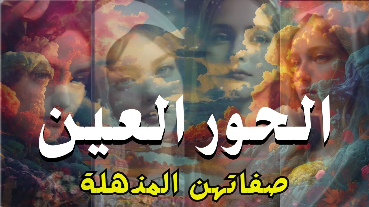 الحور العِين في الجنة من هن؟ وما هي صفاتهن؟ وماذا يقدمن لرجال أهل الجنة؟ ستنبهر بالإجابة! | المعلومة
