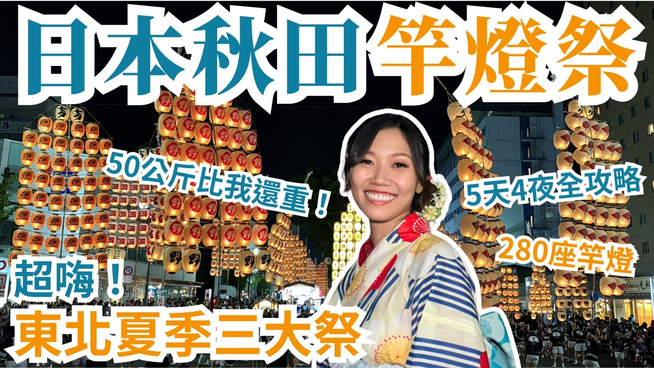 日本秋田竿燈祭｜超震撼祭典！居然用腰、額頭撐起20公尺高50公斤重竿燈？來東北感受300年歷史傳統文化的魅力！feat.台灣虎航｜屠潔&rsquo;s迷路旅行