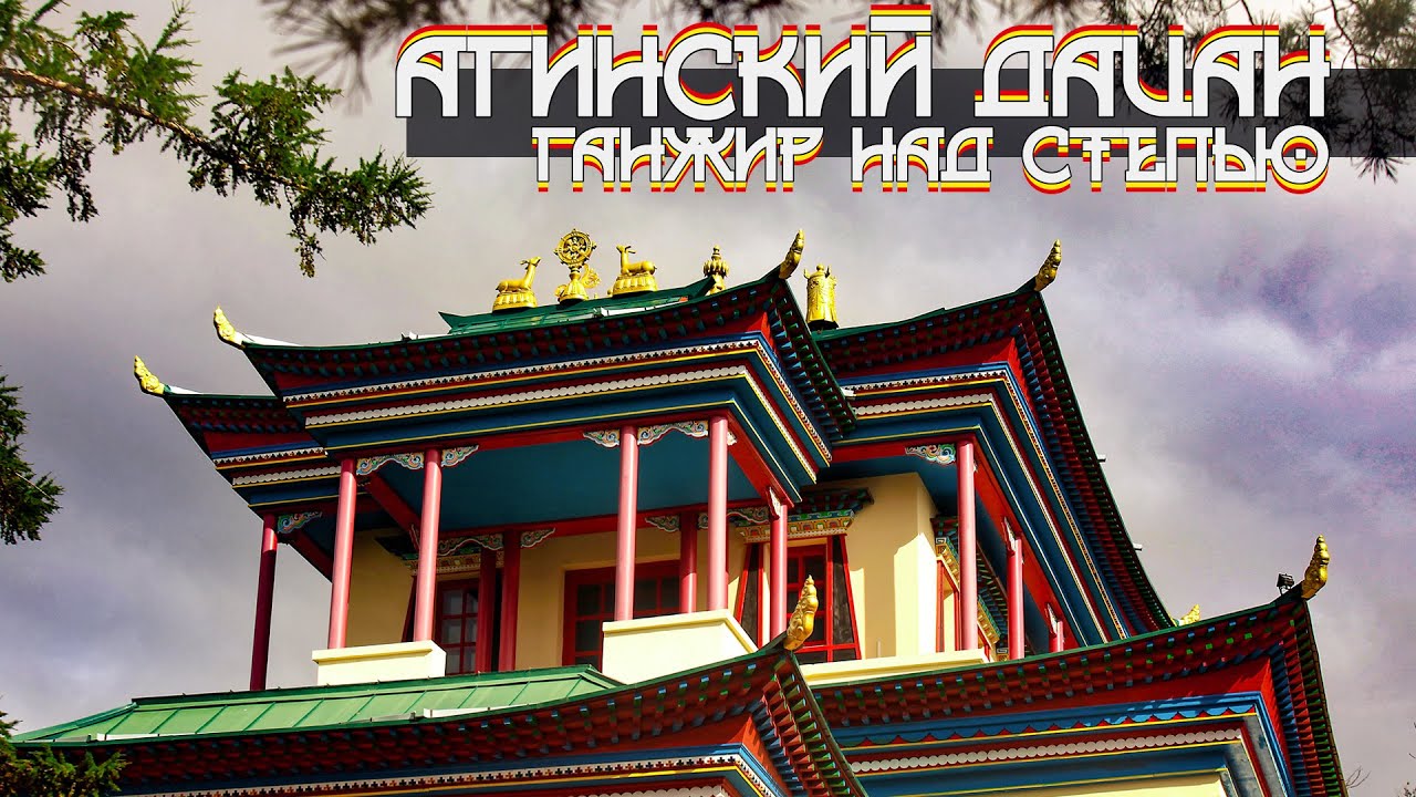 Агинский дацан - Ганжир над степью