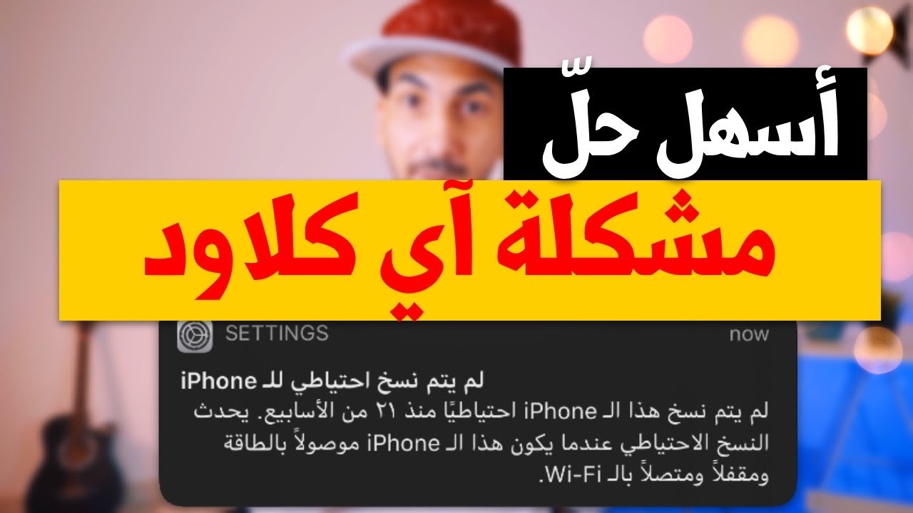 حل مشكلة الذاكرة الممتلئة في الايفون وعدم توفر مساحة كافية في اي كلاود  | ابسط حل  | 2020