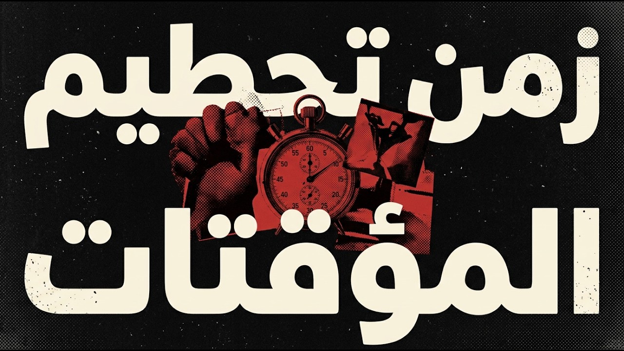 غميضة #19 | عصر تحطيم المؤقتات