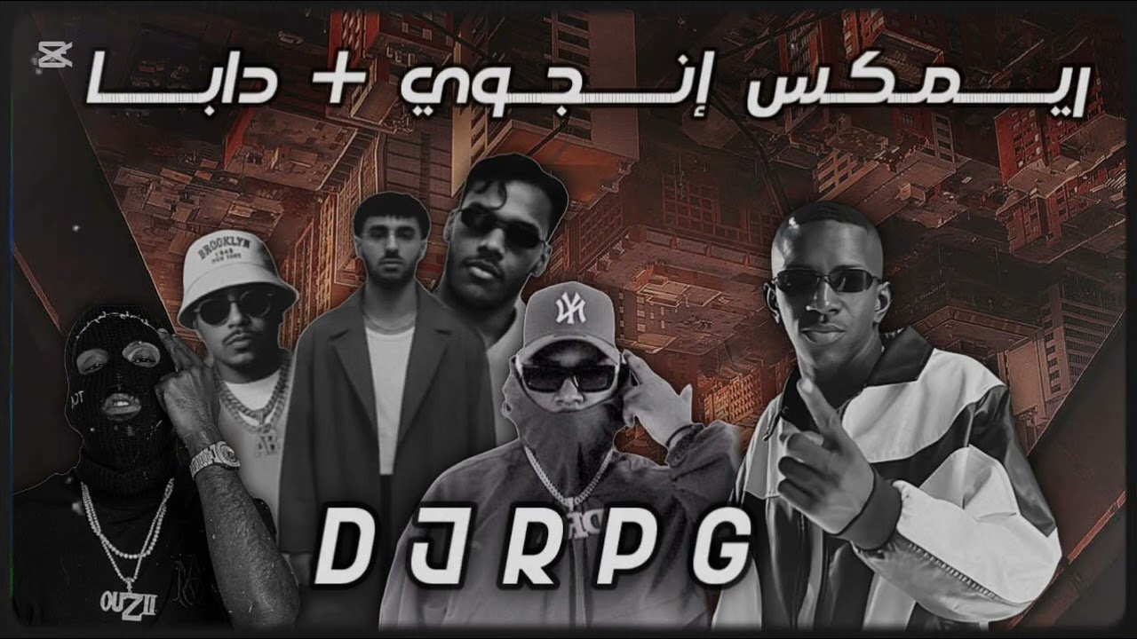 ريمكس إنجـوي X دابـا | @DJRPG @DarkyOfficial1 @DawoodOfficialll 