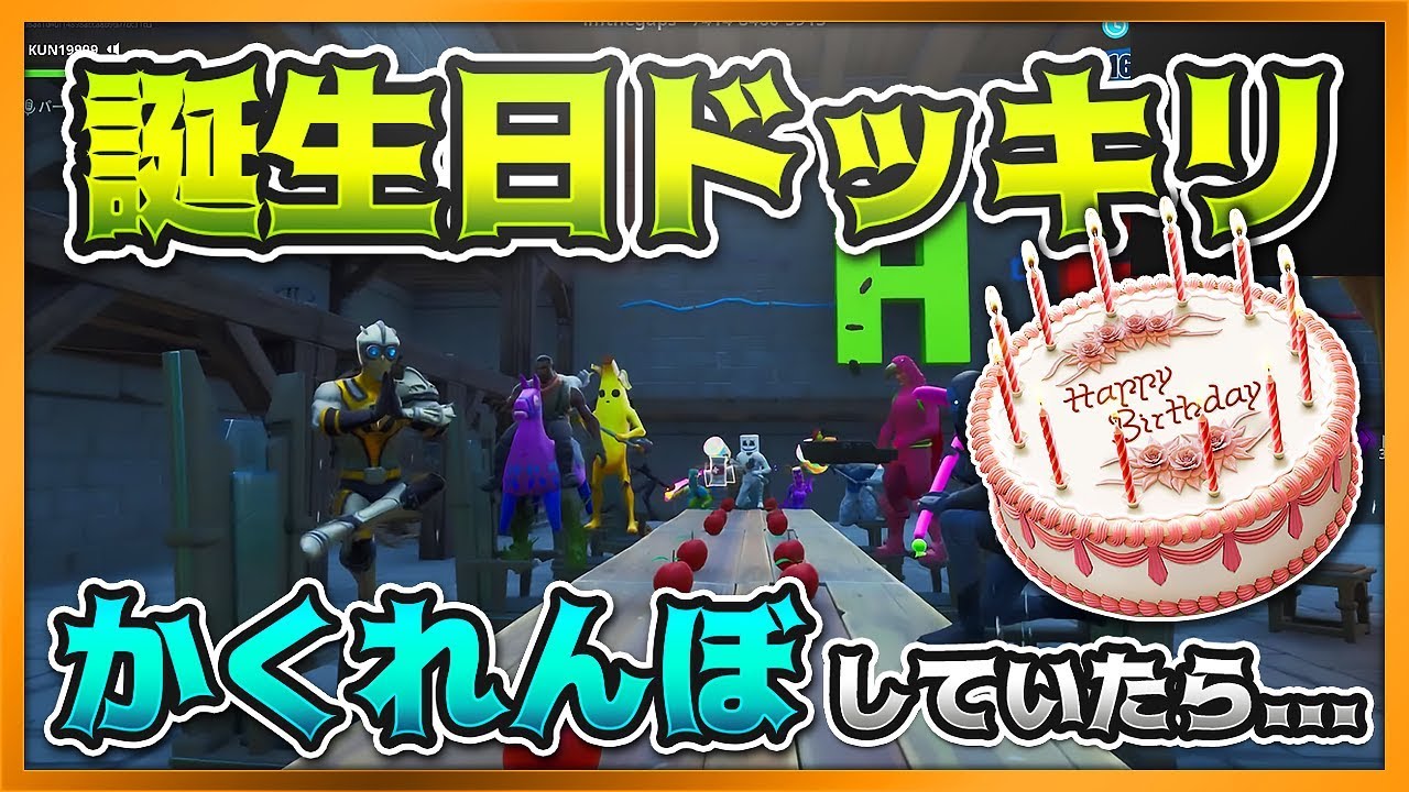 かくれんぼしていたら急に誕生日祝われるドッキリ-フォトナかくれんぼ【KUN】