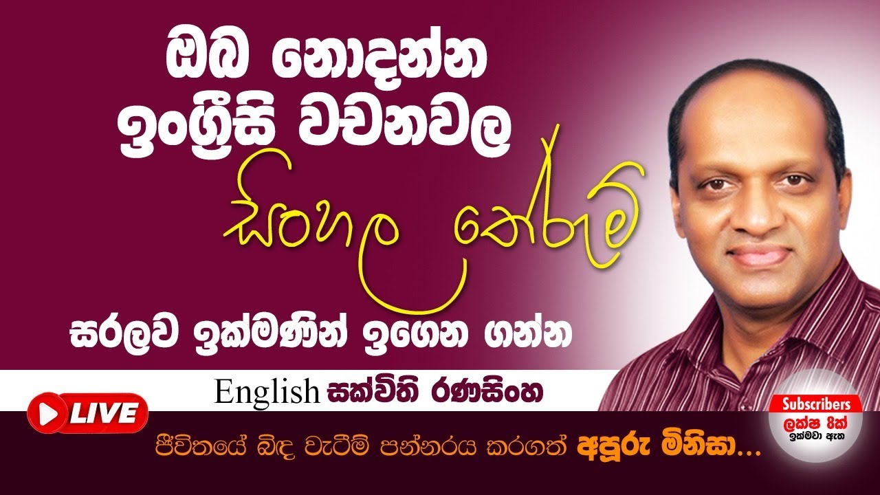 ඔබ නොදන්න ඉංග්‍රීසි වචනවල සිංහල තේරුම් සරලව ඉක්මනින් ඉගෙනගන්න #Sakvithi#English#Grammer#Lessons