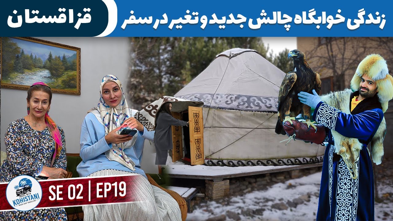 زندگی خوابگاه ملاقات با افغانها و تغیر در سفر | آلماتی قزاقستان