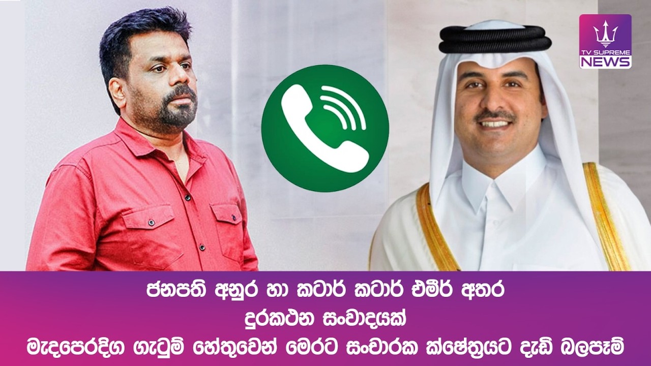 ජනපති අනුර හා කටාර් කටාර් එමීර් අතර දුරකථන සංවාදයක්