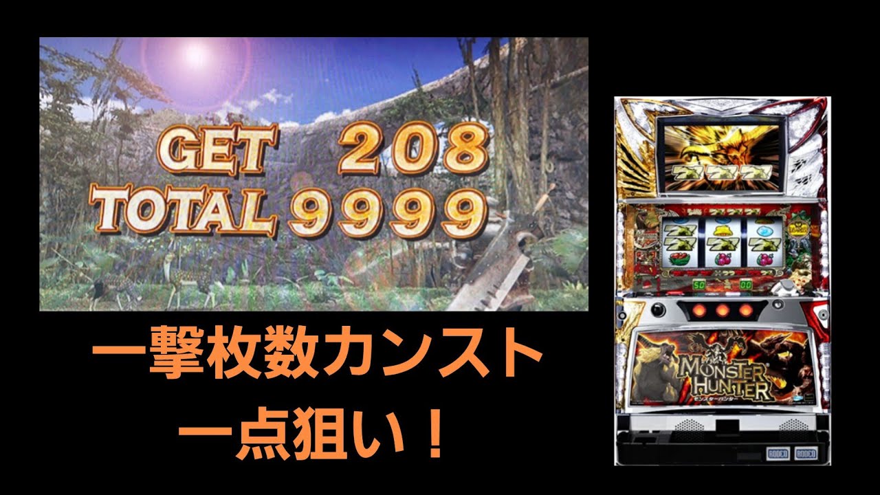【実機配信】初代モンハンで一撃万枚狙い！Season2 #3