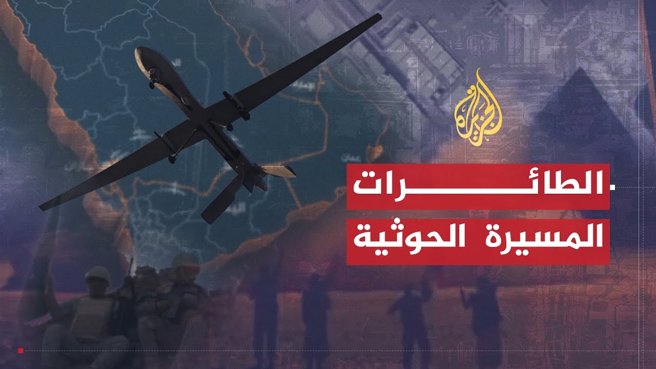 للقصة بقية | الطائرات المسيرة الحوثية