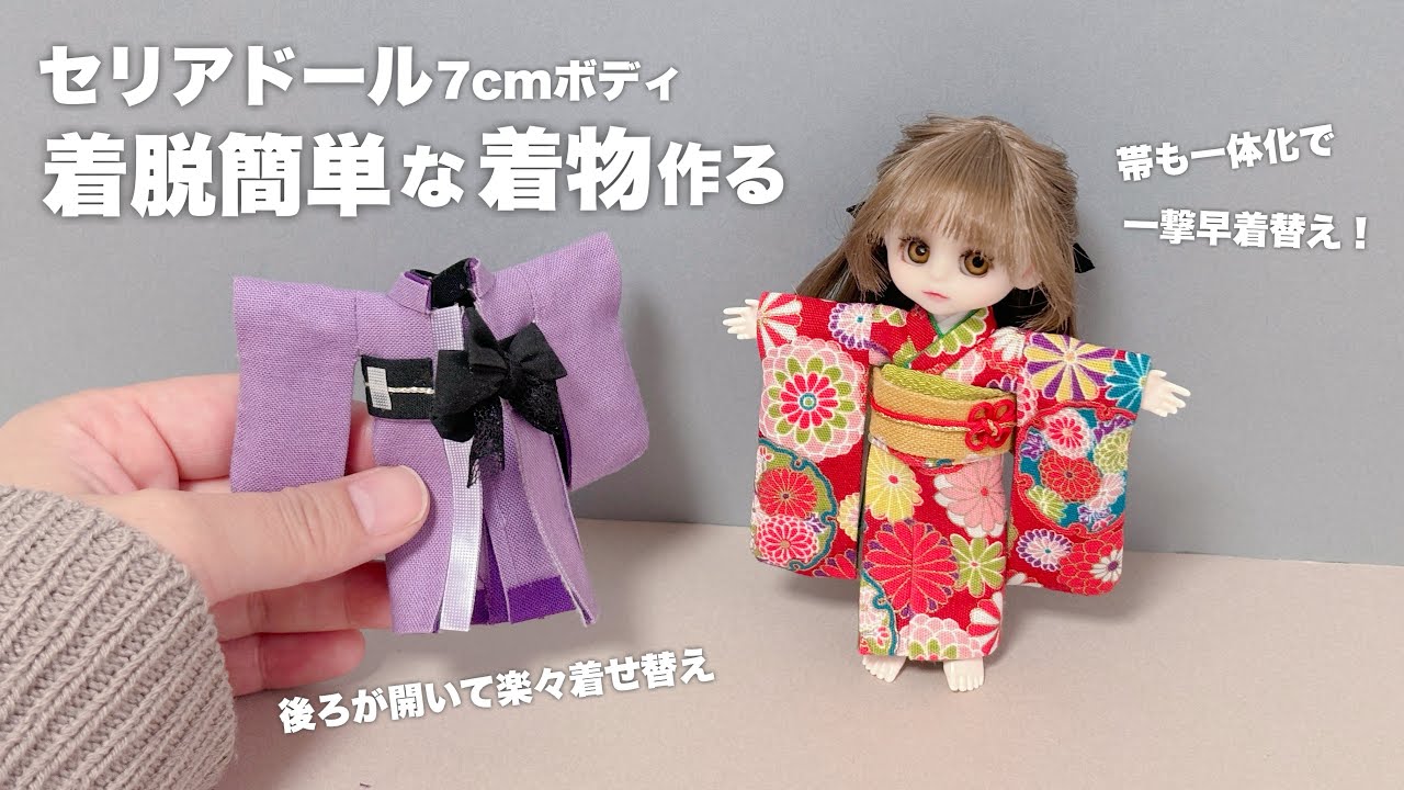 【DIY】セリアドール7㎝ボディに着脱簡単な着物作る