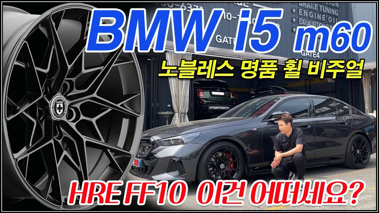 BMW i5 5시리즈 전기차 노블레스 비주얼을 느껴보세요. HRE FF10