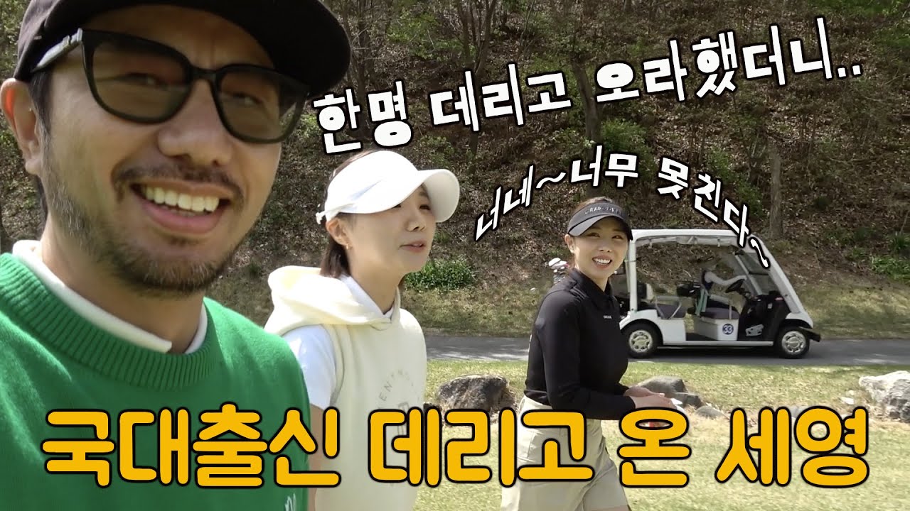 필드 가자했는데 국대출신을 데리고 왔네! 김세영 vs 이효린