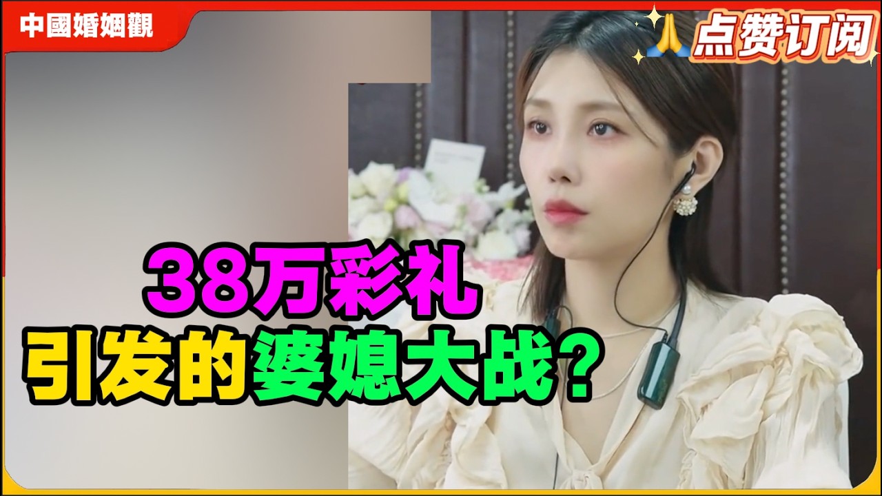 38万彩礼引发的婆媳大战?米小律中国婚姻观