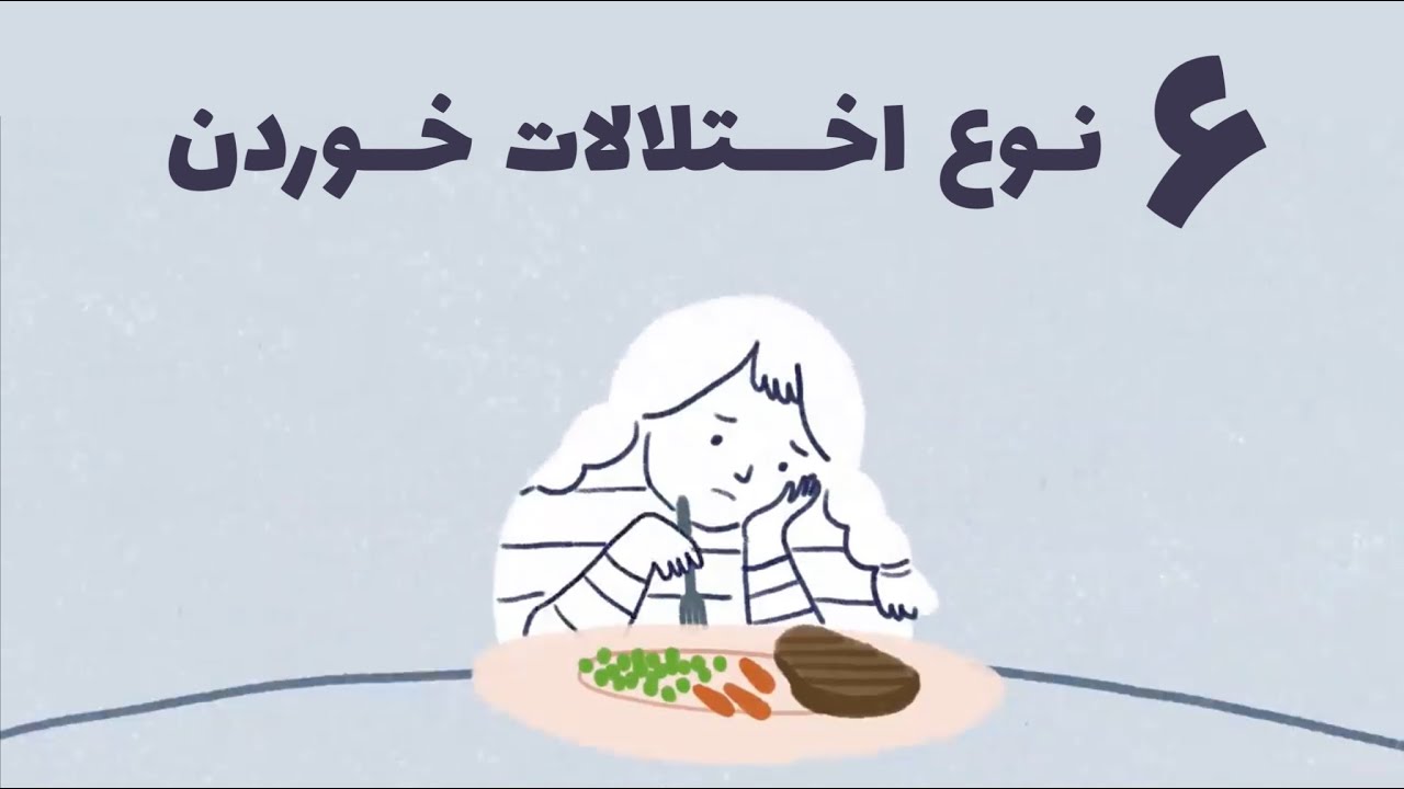 ۶ نوع اختلالات خوردن