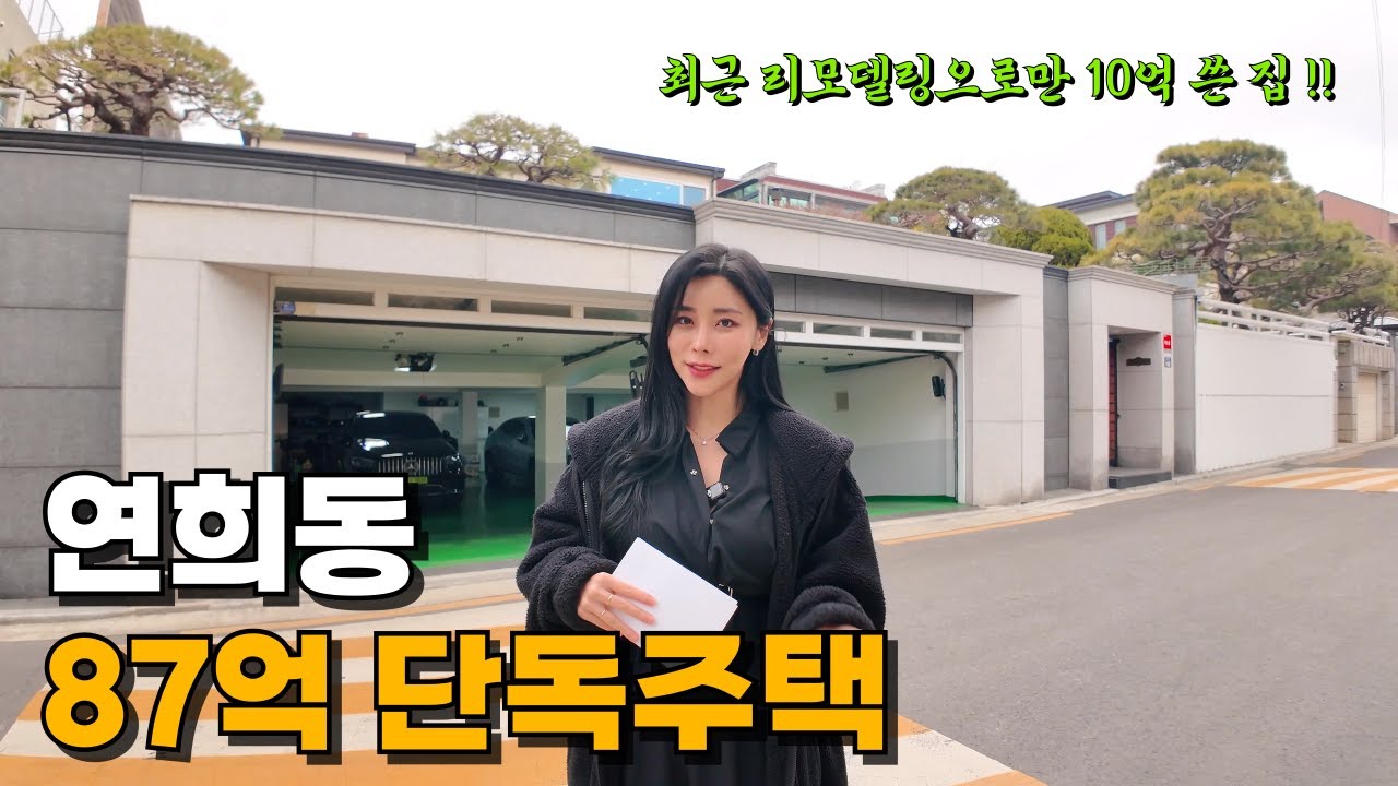 지하 벙커 주차장에 전용 사우나까지? 연희동 87억 단독주택ㅣ자주식 주차 5대 가능 !!!